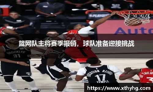 篮网队主将赛季报销，球队准备迎接挑战