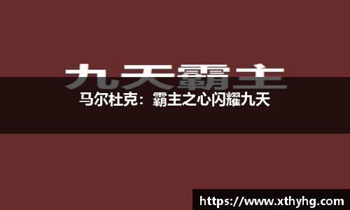 马尔杜克：霸主之心闪耀九天