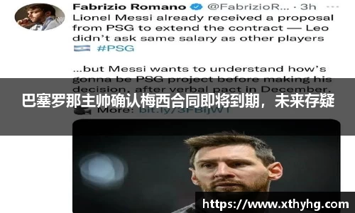 巴塞罗那主帅确认梅西合同即将到期，未来存疑