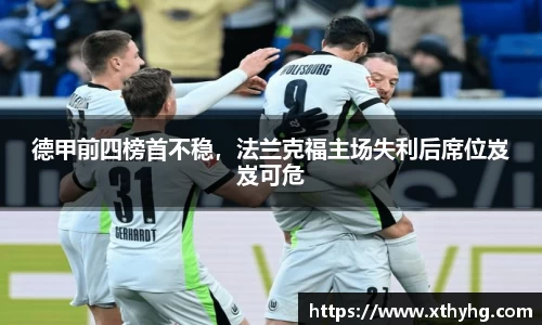 德甲前四榜首不稳，法兰克福主场失利后席位岌岌可危
