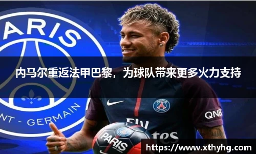 内马尔重返法甲巴黎，为球队带来更多火力支持