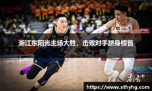浙江东阳光主场大胜，击败对手跻身榜首