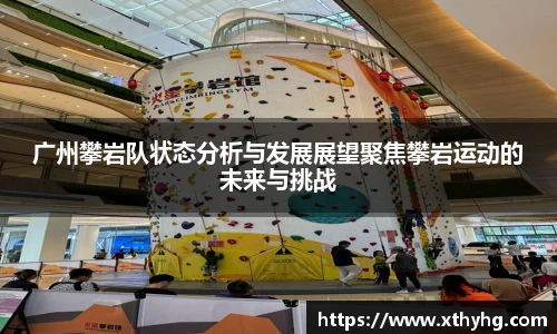 广州攀岩队状态分析与发展展望聚焦攀岩运动的未来与挑战