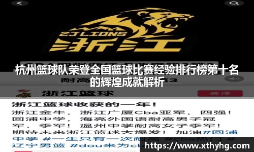 杭州篮球队荣登全国篮球比赛经验排行榜第十名的辉煌成就解析