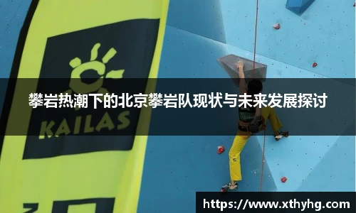 攀岩热潮下的北京攀岩队现状与未来发展探讨