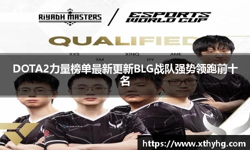 DOTA2力量榜单最新更新BLG战队强势领跑前十名