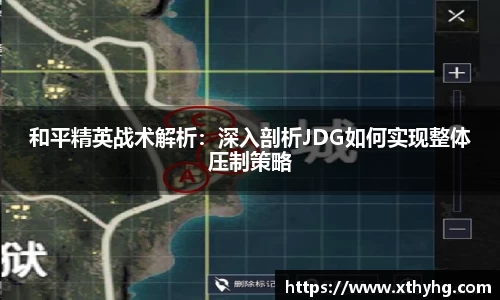 和平精英战术解析：深入剖析JDG如何实现整体压制策略