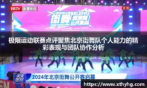 极限运动联赛点评聚焦北京街舞队个人能力的精彩表现与团队协作分析