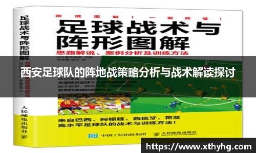 西安足球队的阵地战策略分析与战术解读探讨