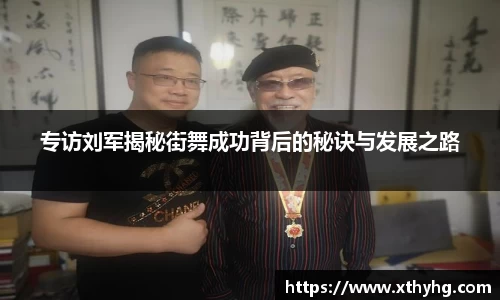 专访刘军揭秘街舞成功背后的秘诀与发展之路