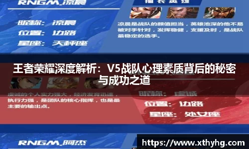 王者荣耀深度解析：V5战队心理素质背后的秘密与成功之道