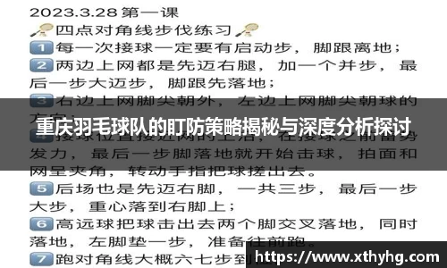 重庆羽毛球队的盯防策略揭秘与深度分析探讨