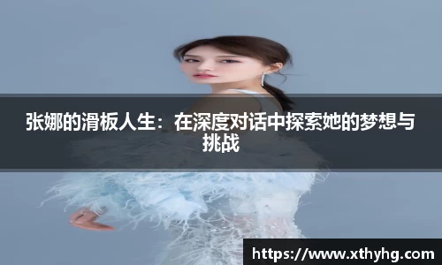 张娜的滑板人生：在深度对话中探索她的梦想与挑战