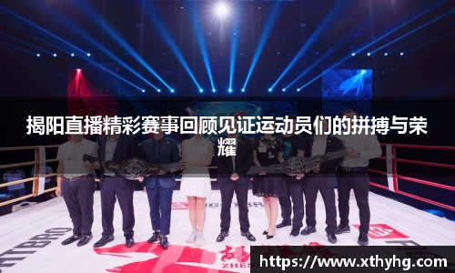 揭阳直播精彩赛事回顾见证运动员们的拼搏与荣耀