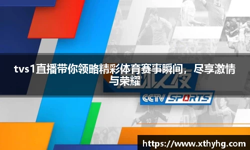 tvs1直播带你领略精彩体育赛事瞬间，尽享激情与荣耀