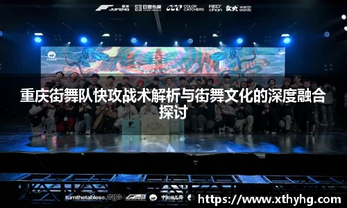 重庆街舞队快攻战术解析与街舞文化的深度融合探讨
