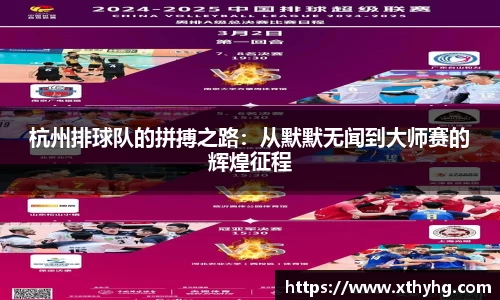 杭州排球队的拼搏之路：从默默无闻到大师赛的辉煌征程