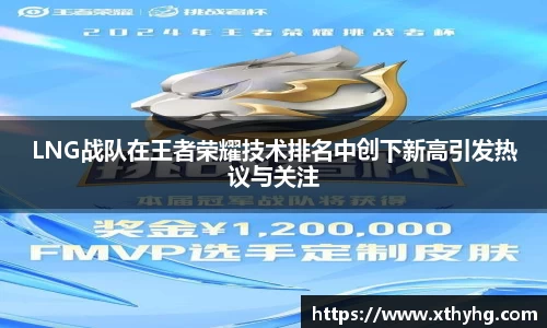LNG战队在王者荣耀技术排名中创下新高引发热议与关注