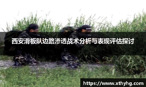 西安滑板队边路渗透战术分析与表现评估探讨
