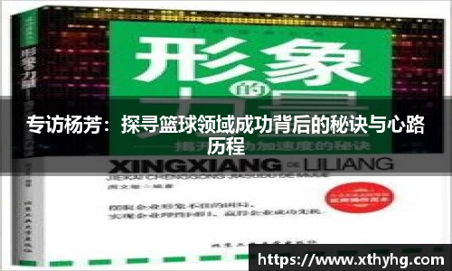 专访杨芳：探寻篮球领域成功背后的秘诀与心路历程