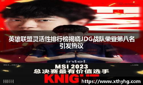 英雄联盟灵活性排行榜揭晓JDG战队荣登第八名引发热议