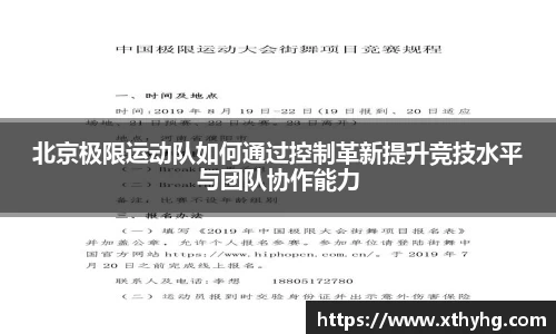 北京极限运动队如何通过控制革新提升竞技水平与团队协作能力