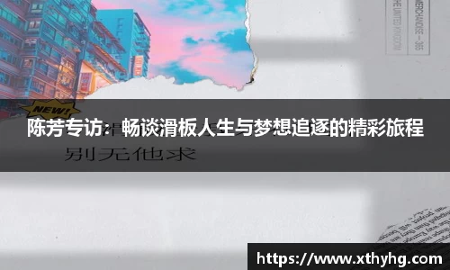 陈芳专访：畅谈滑板人生与梦想追逐的精彩旅程