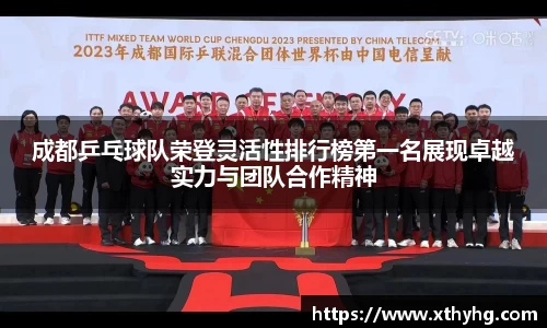 成都乒乓球队荣登灵活性排行榜第一名展现卓越实力与团队合作精神