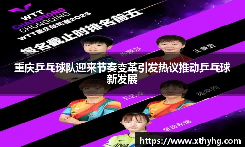 重庆乒乓球队迎来节奏变革引发热议推动乒乓球新发展