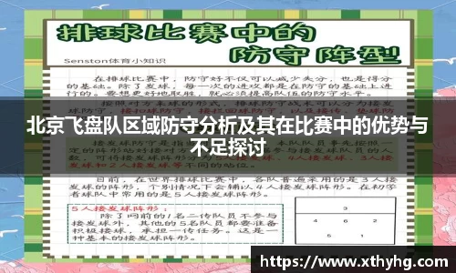 北京飞盘队区域防守分析及其在比赛中的优势与不足探讨