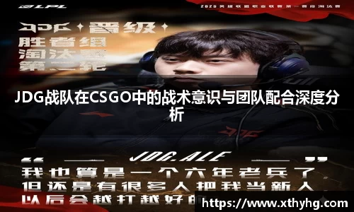 JDG战队在CSGO中的战术意识与团队配合深度分析