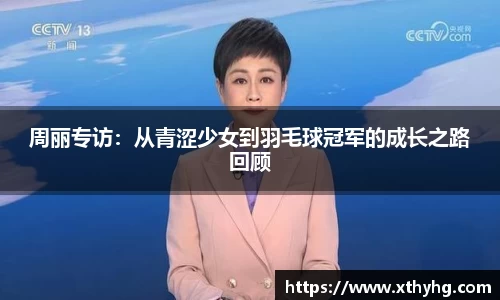 周丽专访：从青涩少女到羽毛球冠军的成长之路回顾