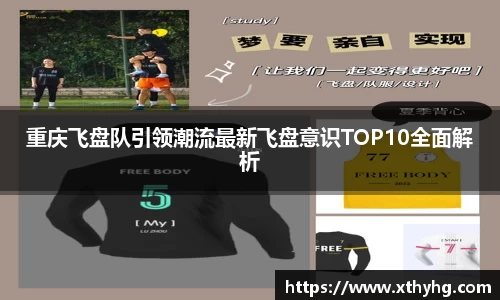 重庆飞盘队引领潮流最新飞盘意识TOP10全面解析