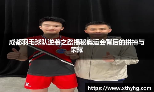 成都羽毛球队逆袭之路揭秘奥运会背后的拼搏与荣耀