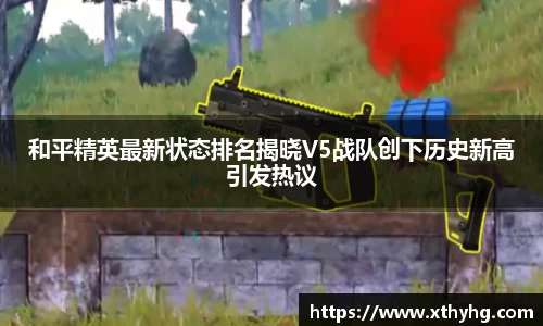和平精英最新状态排名揭晓V5战队创下历史新高引发热议