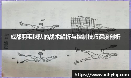 成都羽毛球队的战术解析与控制技巧深度剖析