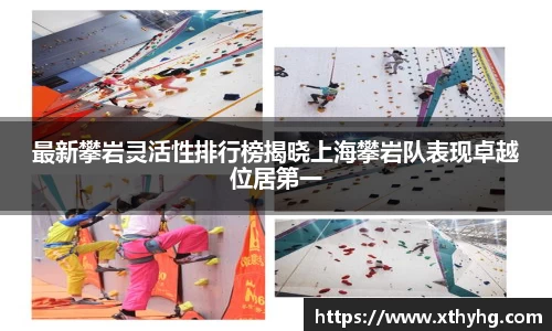 最新攀岩灵活性排行榜揭晓上海攀岩队表现卓越位居第一