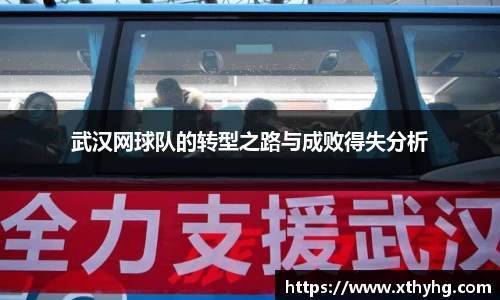 武汉网球队的转型之路与成败得失分析