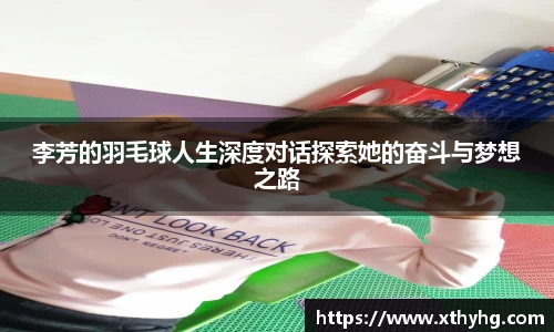 李芳的羽毛球人生深度对话探索她的奋斗与梦想之路