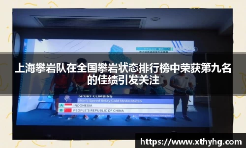 上海攀岩队在全国攀岩状态排行榜中荣获第九名的佳绩引发关注