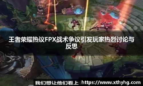 王者荣耀热议FPX战术争议引发玩家热烈讨论与反思