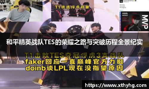 和平精英战队TES的荣耀之路与突破历程全景纪实