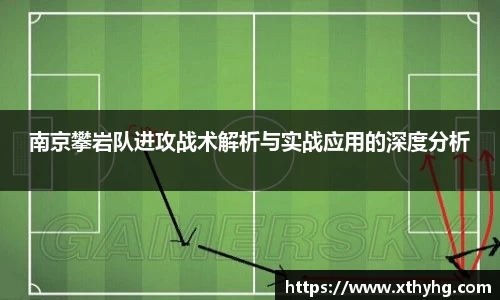 南京攀岩队进攻战术解析与实战应用的深度分析