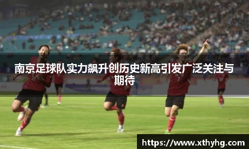 南京足球队实力飙升创历史新高引发广泛关注与期待