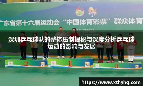 深圳乒乓球队的整体压制揭秘与深度分析乒乓球运动的影响与发展