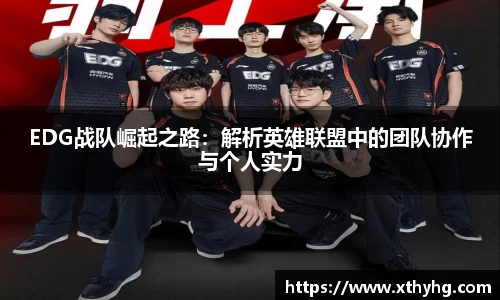 EDG战队崛起之路：解析英雄联盟中的团队协作与个人实力