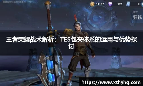 王者荣耀战术解析：TES包夹体系的运用与优势探讨