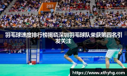 羽毛球速度排行榜揭晓深圳羽毛球队荣获第四名引发关注