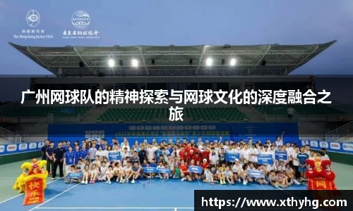 广州网球队的精神探索与网球文化的深度融合之旅