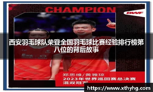 西安羽毛球队荣登全国羽毛球比赛经验排行榜第八位的背后故事